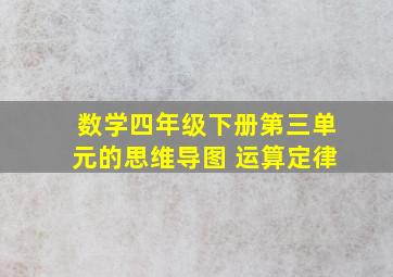 数学四年级下册第三单元的思维导图 运算定律